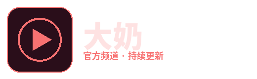 大奶